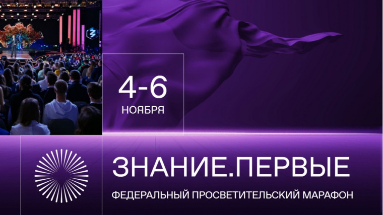 С 4 по 6 ноября 2023 года состоится Федеральный просветительский марафон Российского общества «Знание» – Знание.Первые..