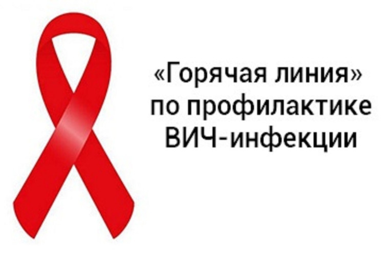 "Горячая линия" по вопросам профилактики ВИЧ-инфекции..